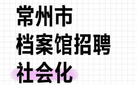 常州SEO招聘，具体要求与薪资如何？