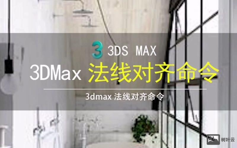 3dmax统一法线命令