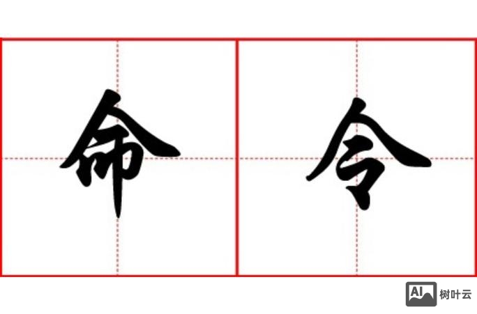 命令行好看的字体