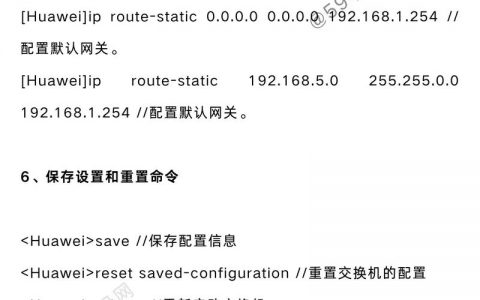 华为交换机常用配置命令有哪些？