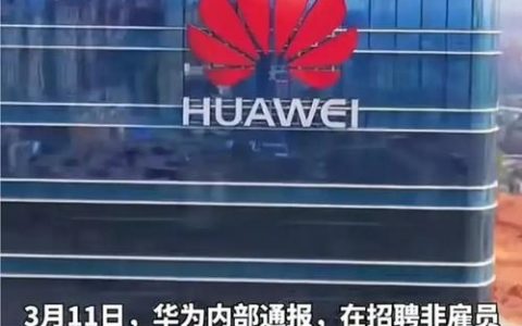 华为招聘是否存在忽悠行为？