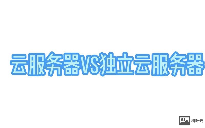 如何判断是否独立服务器