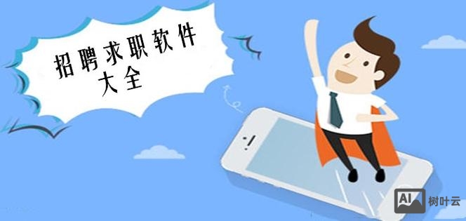 招聘软件僵尸