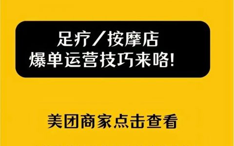 社区足疗店引流，如何低成本获客？
