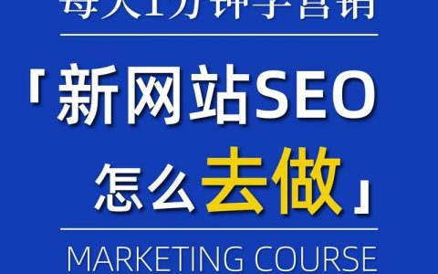 如何做SEO优化网站？核心技巧有哪些？