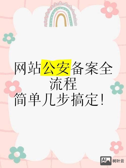 网站如何在公安局备案