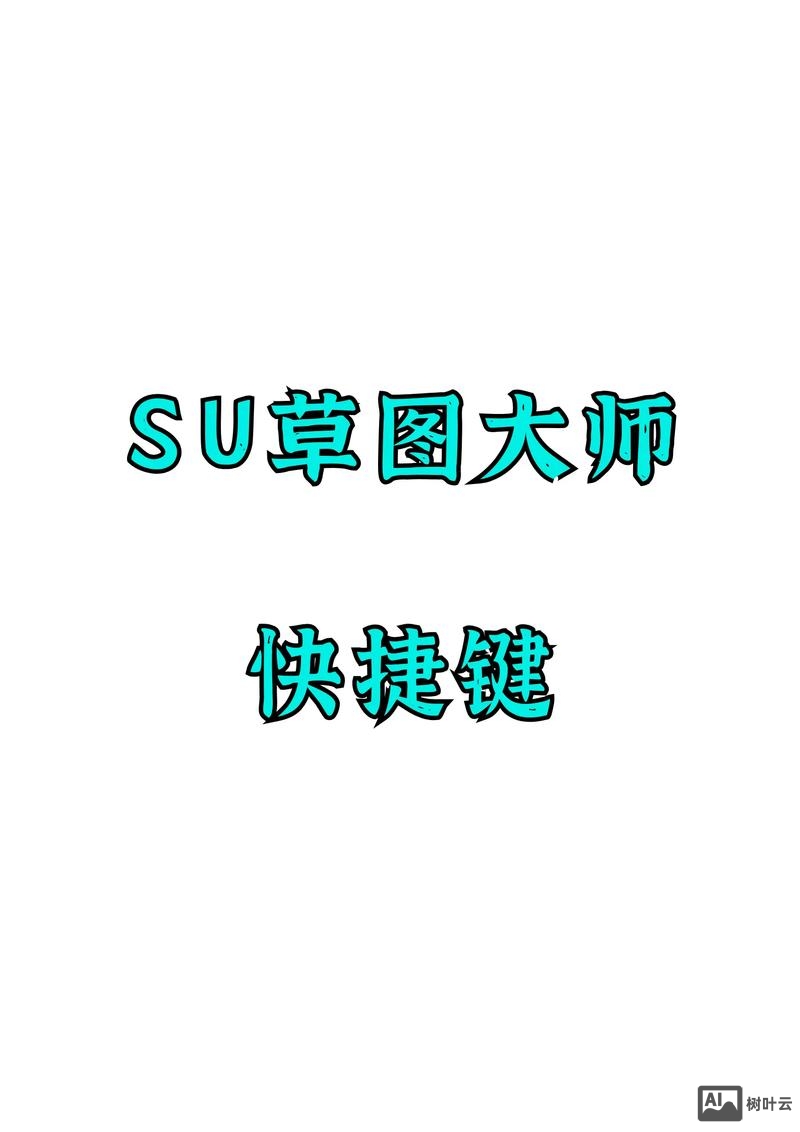 草图大师命令快捷键