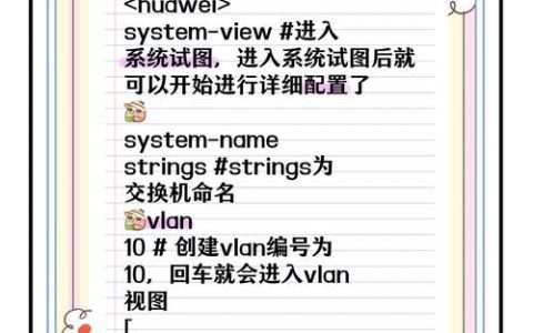 华为交换机SNMP配置命令有哪些？