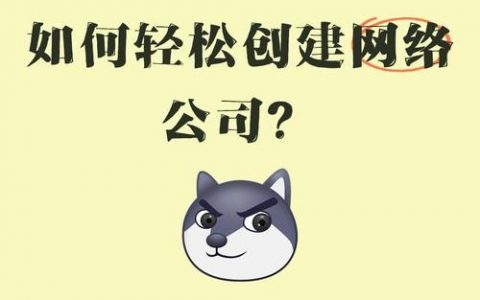 如何从零创办网络公司？关键步骤有哪些？