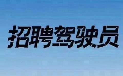 开车招聘模板哪里找？