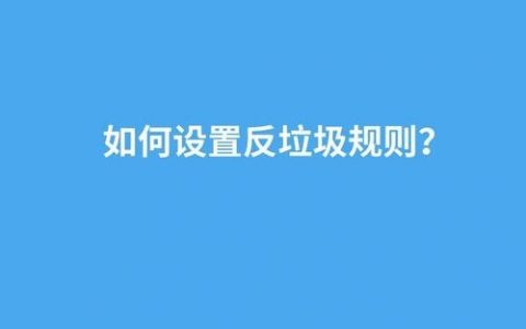 推广如何避免沦为垃圾邮件？