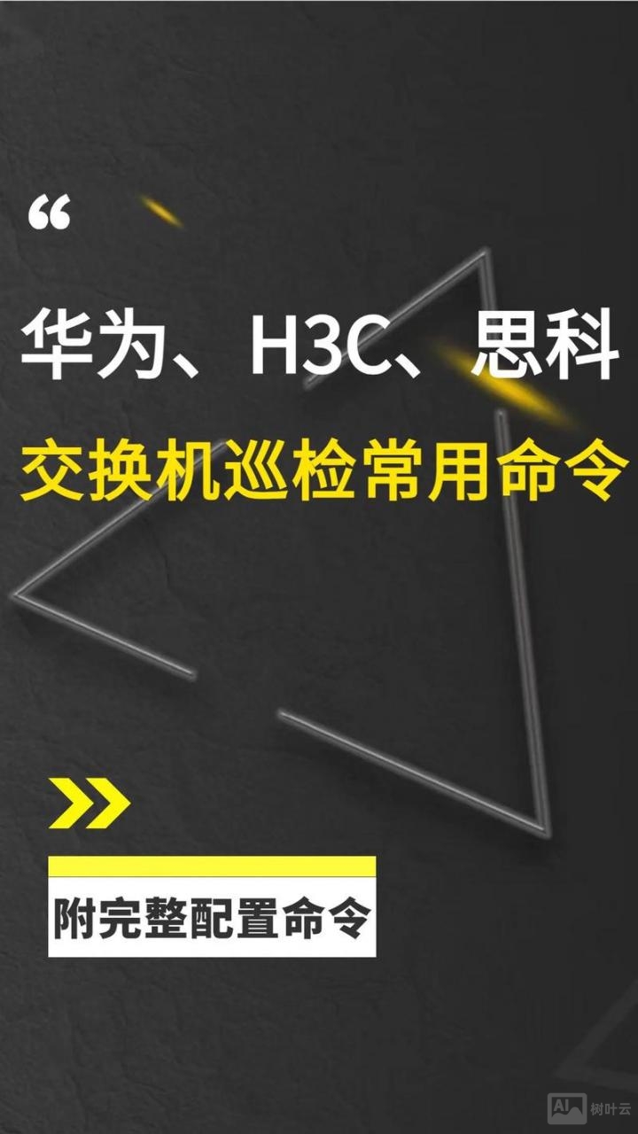 思科交换机查询命令