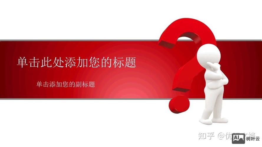 在PPT中如何制作问答形式