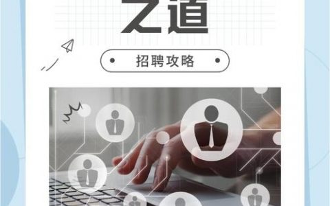 HR招聘引流，如何高效吸引精准候选人？