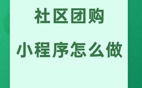 大同小程序团购如何制作？