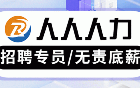 人人招聘系统如何提升招聘效率？