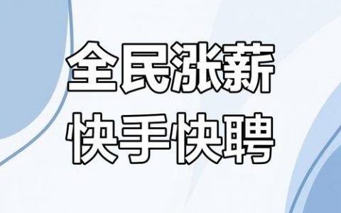 快手科技招聘，岗位需求与薪资待遇如何？