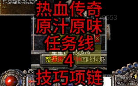 热血传奇英雄刺杀命令，究竟隐藏着什么秘密？
