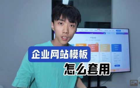 企业套模网站怎么做？关键步骤有哪些？