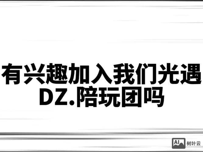 dz club招聘