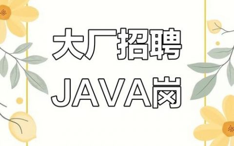 宜兴Java招聘，薪资多少？门槛怎样？