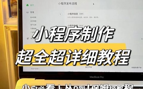 小程序制作方案怎么写？关键步骤有哪些？