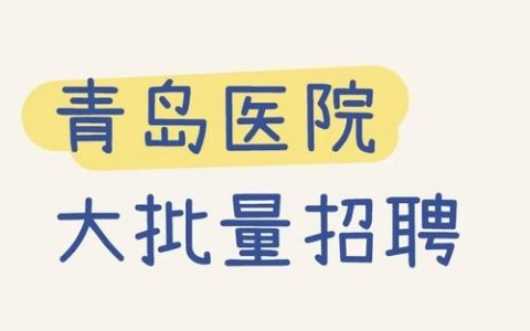 博识医疗招聘，哪些岗位在招？