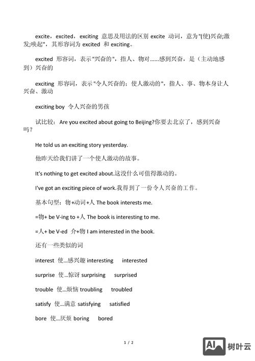 如何向小学生解释exciting