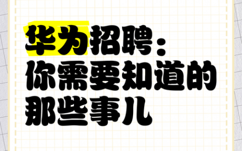 2012华为招聘有何特殊之处？
