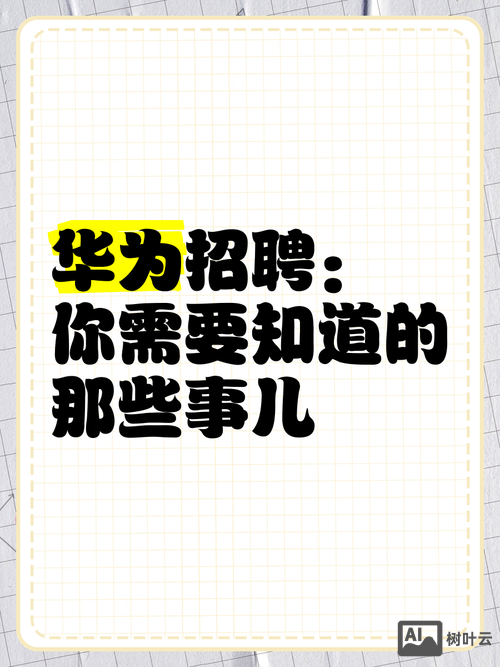 2012华为招聘