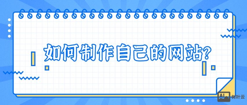 如何做出自己的网站