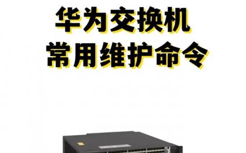 华为交换机中文命令如何快速上手？