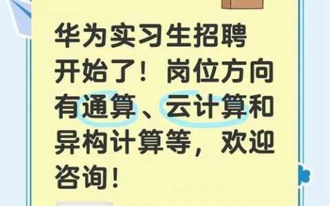 华为GSC招聘，具体岗位要求有哪些？