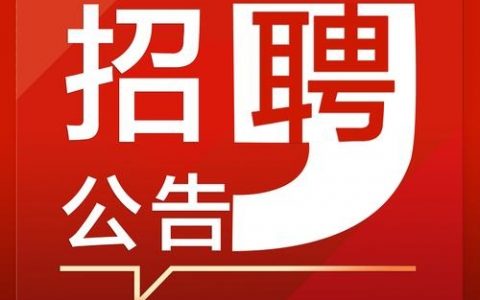 招聘标头是什么？