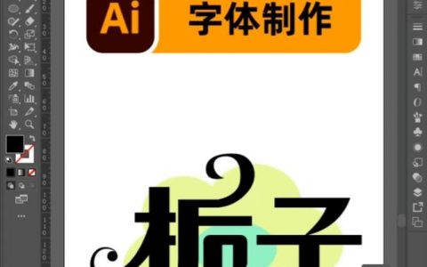 AI添加艺术字体颜色，具体怎么操作？