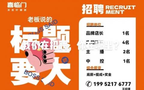 商品推介岗招聘，具体要求有哪些？