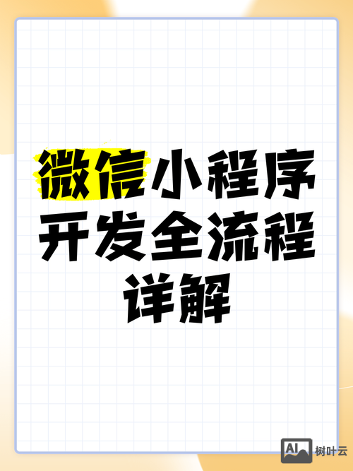微信小程序开发如何理解