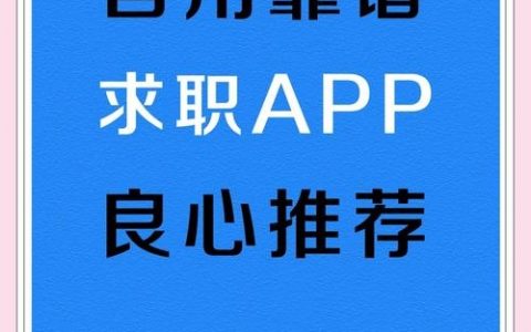 招聘软件真的可靠吗？