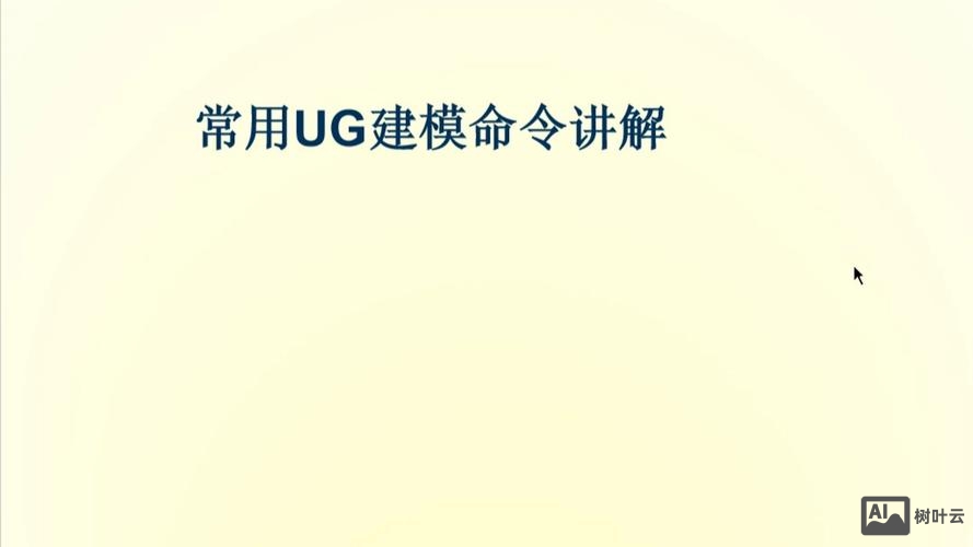 ug分模用哪些命令