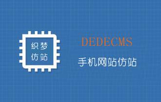 织梦如何仿手机网站