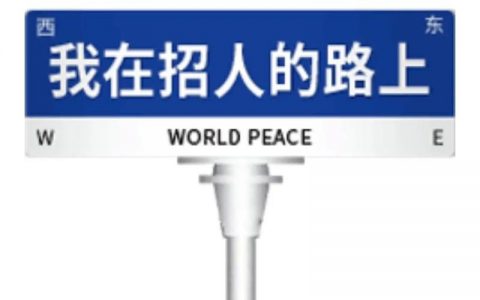 招聘如何变得有趣？