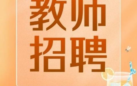 呼叫老师招聘，是学校急缺还是岗位特殊？