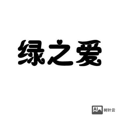 绿之爱招聘