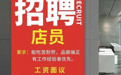 小网店招聘靠谱吗？待遇福利如何？