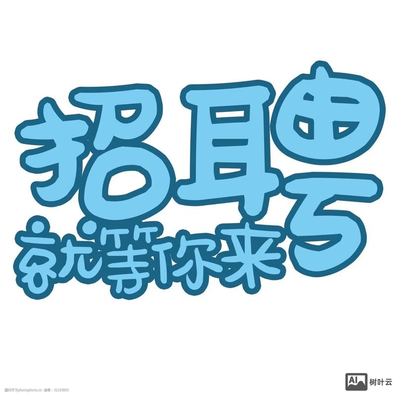 logo生成招聘