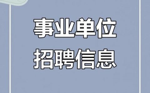 招聘发布API如何快速对接？