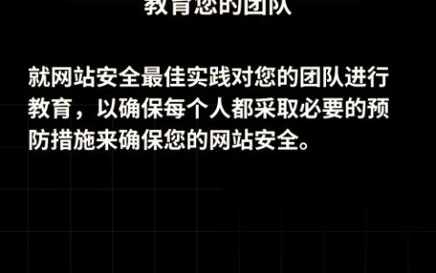 网站安防措施有哪些关键要点?