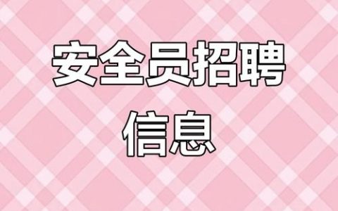安全专家招聘，具体要求有哪些？