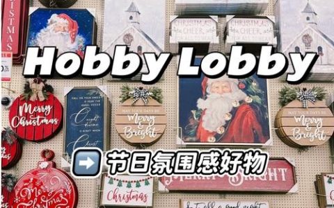 Hobby Lobby招聘信息有哪些岗位和要求？