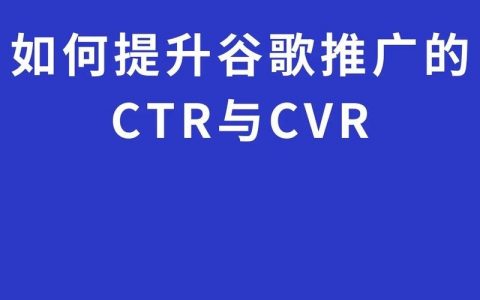 谷歌广告相关性怎么提？